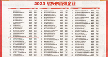 搞逼32p权威发布丨2023绍兴市百强企业公布，长业建设集团位列第18位
